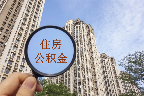 仙桃找中介代取公积金成功了（找中介代取公积金成功了不给他手续费行吗）